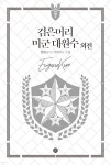 검은머리 미군 대원수 외전 - YES24