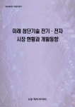 미래 첨단기술 전기·전자 시장 현황과 개발동향 - 예스24