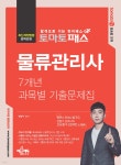 토마토패스 물류관리사 7개년 과목별 기출문제집 | 변달수 | 예문에듀 - 예스24
