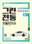 2023 그린전동자동차기사 필기 한권으로 끝내기 - YES24