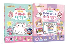 귀염뽀짝 시리즈 11~12권 세트(스퀴시+팝업 카드) - YES24