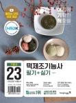 2023 이기적 떡제조기능사 필기 + 실기 - YES24
