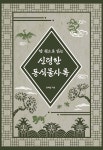한 권으로 읽는 신령한 동식물사록 - YES24
