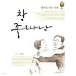 [중고샵] 참 좋은 사람 - 예스24 [중고샵]참 좋은 사람 - 예스24