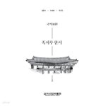 역 죽서루 한시 - 삼척시립박물관 - YES24