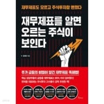 [중고샵] 재무제표를 알면 오르는 주식이 보인다 | 양대천 | 메이트북스 - 예스24