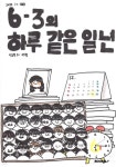 6-3의 하루 같은 일 년 - 예스24