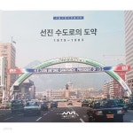 [중고샵] 선진 수도로의 도약 : 1979-1983 - 예스24 [중고샵]선진 수도로의 도약 : 1979-1983 - 예스24