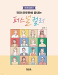 [중고샵] 진짜 하루만에 끝내는 퍼스널 컬러 : 원데이클래스 | 정지민 저 | 티더블유아이지 - 예스24