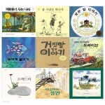 네버랜드 세계 걸작그림책베스트 전9권세트(곰 사냥을 떠나자+괴물들이 사는나라+무지개 물고기+프레드릭외) - YES24