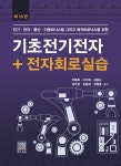 [전자책] 기초전기전자 + 전자회로실습 (제16판) | 박종화 | 복두출판사 - 예스24