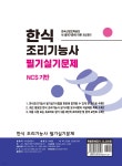 2023 한식 조리기능사 필기실기문제 - 예스24