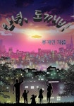 안녕, 도깨비 - YES24