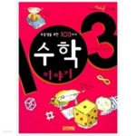 우등생을 위한 103가지 수학 이야기 - YES24