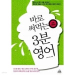 [중고샵]바로 써먹는 3분 영어 - 예스24