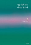 [중고샵] 어둠 속에서도 바다는 푸르다 2 - 예스24 [중고샵]어둠 속에서도 바다는 푸르다 2 - 예스24