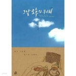 [중고샵] 그날 오후의 커피★ | 원대한 | 랜덤하우스코리아 - 예스24
