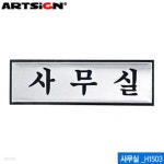 아트사인 사무실190x60mm H1503 알루미늄표지판 문구 - 예스24 아트사인 사무실190x60mm  H1503  알루미늄표지판 문구 - 예스24