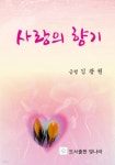 [전자책] 사랑의 향기 | 김광원 | 빛나라 - 예스24