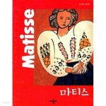 [중고샵] 마티스 Matisse - 예스24 [중고샵]마티스 Matisse - 예스24