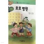 [중고샵] 호호 병원 - 예스24 [중고샵]호호 병원 - 예스24