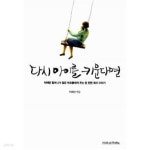 [중고샵] 다시 아이를 키운다면 - 예스24 [중고샵]다시 아이를 키운다면 - 예스24