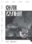 화재조사론 | 김인태 | 재웅플러스 - 예스24 화재조사론 - 예스24