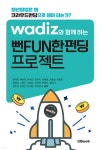 와디즈와 함께하는 뻔FUN한펀딩 프로젝트 - 예스24