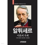 알튀세르 : 이론의 우회 - 수정판 ㅣ 중원문화 아카데미 신서 130 - YES24 알튀세르 : 이론의 우회 - 수정판 ㅣ 중원문화 아카데미 신서 130... 