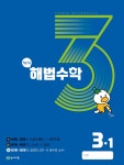 해법수학 3-1(3호) (2023년) | 천재교육 편집부 | 천재교육(학원) - 예스24