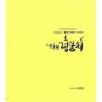 [중고샵] 마음담은 캘리그라피 워크북 : 해원 넝쿨체 - 예스24 [중고샵]마음담은 캘리그라피 워크북 : 해원 넝쿨체 - 예스24
