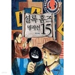 [중고샵] 셜록 홈즈 명작선 15 - 예스24 [중고샵]셜록 홈즈 명작선 15 - 예스24