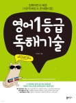 영어 1등급 독해기술 | 박희성 | 쏠티북스 - 예스24