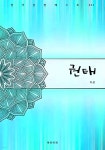 [전자책] 권태 | 이상 | 바로이북 - 예스24