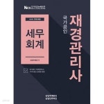 세무회계 - 재경관리사 - YES24
