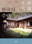한국의 주택 | 주남철 | 고려대학교출판문화원 - 예스24