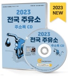 2023 전국 주유소 주소록 CD | 한국콘텐츠미디어 | 한국콘텐츠미디어 - 예스24