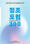 청조포럼300 | 청조경제인회·청조포럼 | 모두북스협동조합출판사 - 예스24