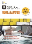 2022 리더스 행정사 2차 행정사실무법 핵심요약집 - YES24