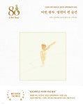 어린 왕자, 영원이 된 순간 - YES24