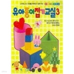 [중고샵] 유아 종이접기 교실 3 (종이접기지도서) /(부록없음/하단참조) - 예스24 [중고샵]유아 종이접기 교실 3 (종이접기지도서) /(부록없음... 