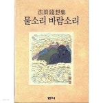 [중고샵] 물소리 바람소리 - 예스24 [중고샵]물소리 바람소리 - 예스24