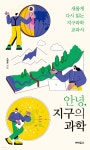 안녕, 지구의 과학 - 예스24