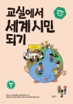 [중고샵] 교실에서 세계 시민 되기 : SDGs 테마 수업 워크북 (초등 편) - 예스24