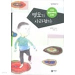 영모가 사라졌다 (일공일삼 20) - YES24