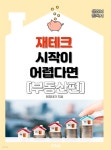 [전자책] 재테크 시작이 어렵다면 [부동산편] - 예스24 [전자책]재테크 시작이 어렵다면 [부동산편] - 예스24
