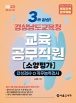 2023 NEW 3주완성 경상남도교육청 교육공무직원 소양평가(인성검사+직무능력검사) | 송정원 | 서울고시각 - 예스24