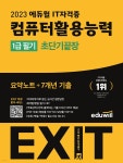 2023 에듀윌 EXIT 컴퓨터활용능력 1급 필기 (초단기끝장) - YES24