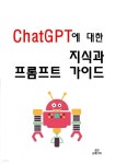 ChatGPT에 대한 지식과 프롬프트 가이드 - YES24