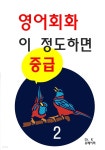 [전자책] 영어회화 이 정도 하면 중급2 - 예스24